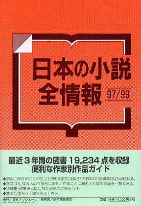 日本語」の本全情報 92／97 / 日外アソシエーツ【編