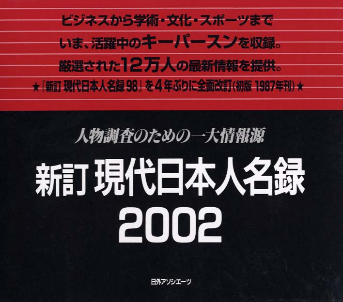 現代日本人名録 ２００２ / 日外アソシエーツ【編】 - 紀伊國屋書店