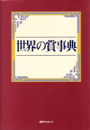 【希少本】 世界の賞事典 世界の賞事典 / 日外アソシエーツ【編】 - 紀伊國屋書店ウェブストア