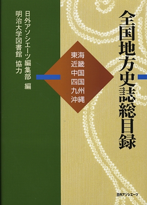全国地方史誌総目録 全国地方史誌総目録 東海・近畿・中国・四国・九州・ / 日外