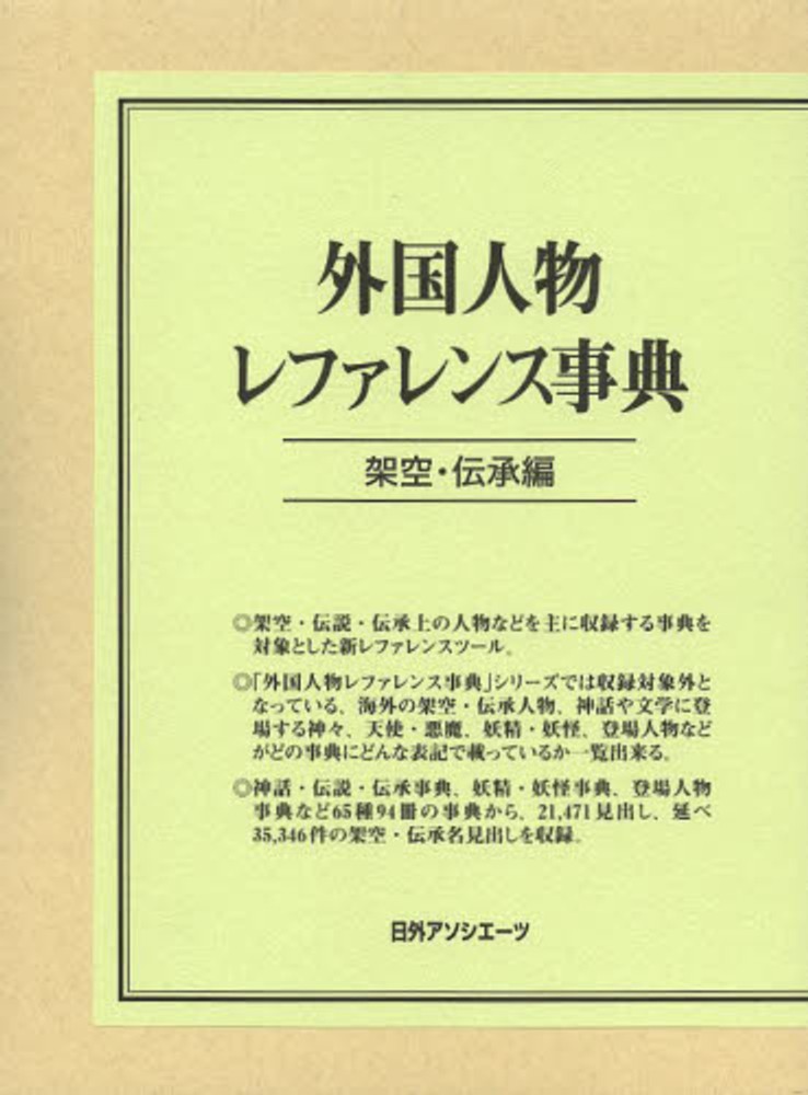 Amazon.co.jp: 西洋人物レファレンス事典 教育篇/日外