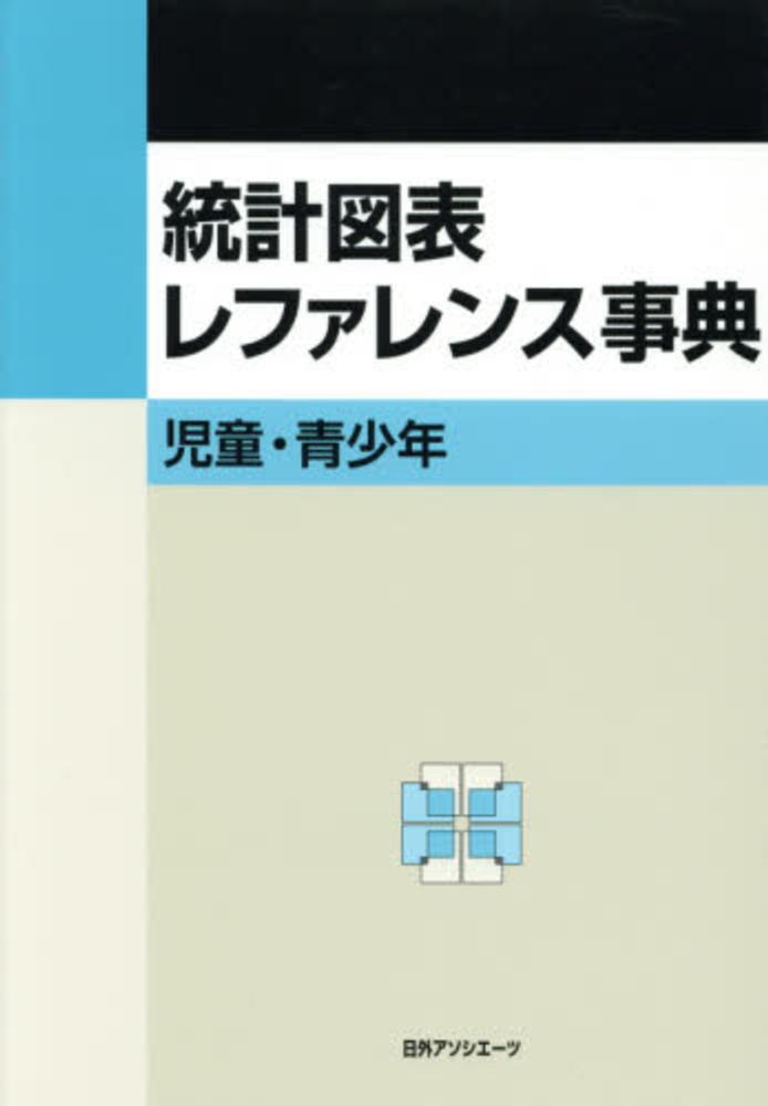 統計図表レファレンス事典 児童・青少年/日外アソシエ-ツ/日外アソシエ-ツ（単行本） 東京書籍】 評価関連商品 i-check