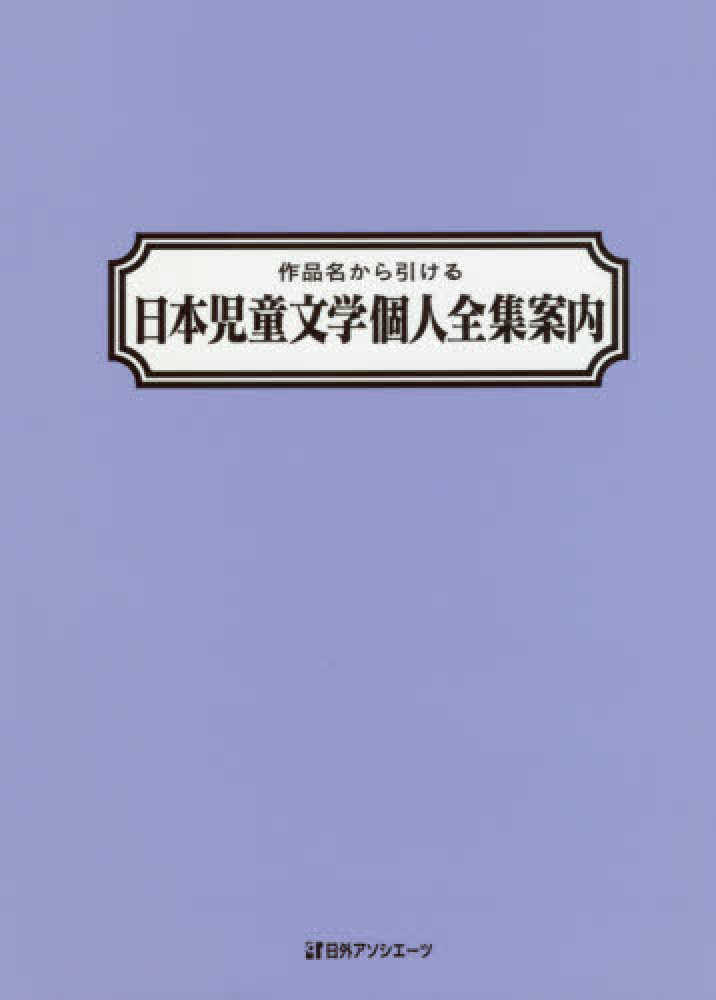 【ふるさと割】 作品名から引ける日本児童文学個人全集案内 / 日外アソシエーツ 国文学研究