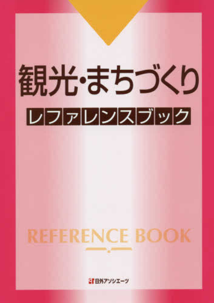 観光・まちづくり レファレンスブック 観光・まちづくりレファレンスブック / 日外アソシエーツ【編