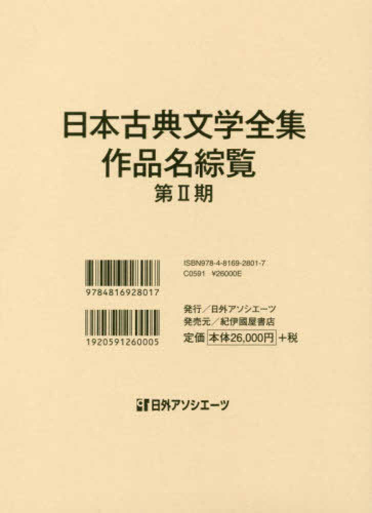 日本古典文学全集・作品名綜覧第2期 / 日外アソシエーツ【編