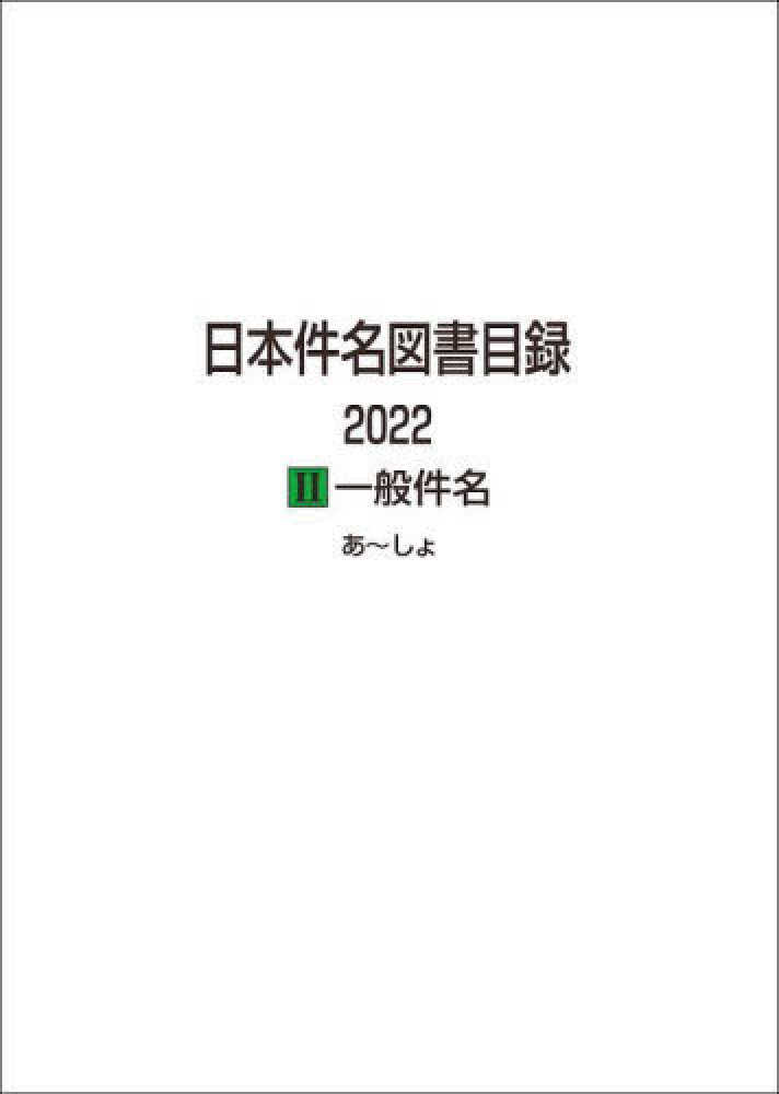 単行本(実用)　<<図書・書誌学>> 日本件名図書目録 2022 Ⅱ一般件名 日本件名図書目録2022 2 / 日外アソシエーツ【編