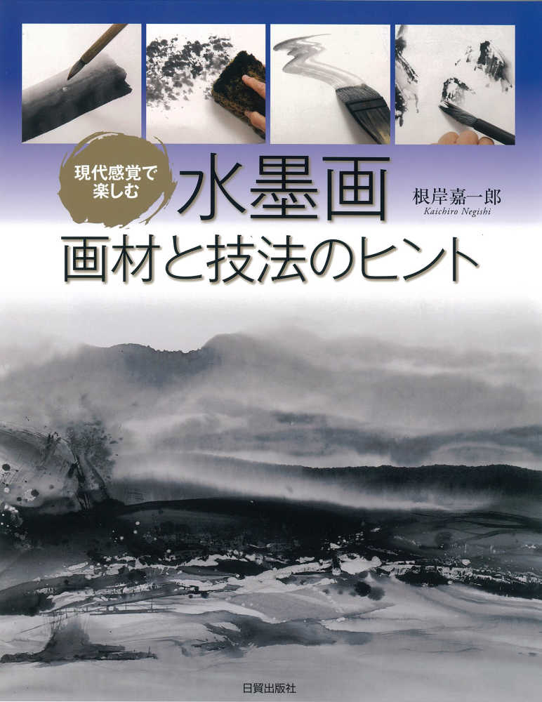 水墨画画材と技法のヒント　紀伊國屋書店ウェブストア｜オンライン書店｜本、雑誌の通販、電子書籍ストア　根岸　嘉一郎【著】