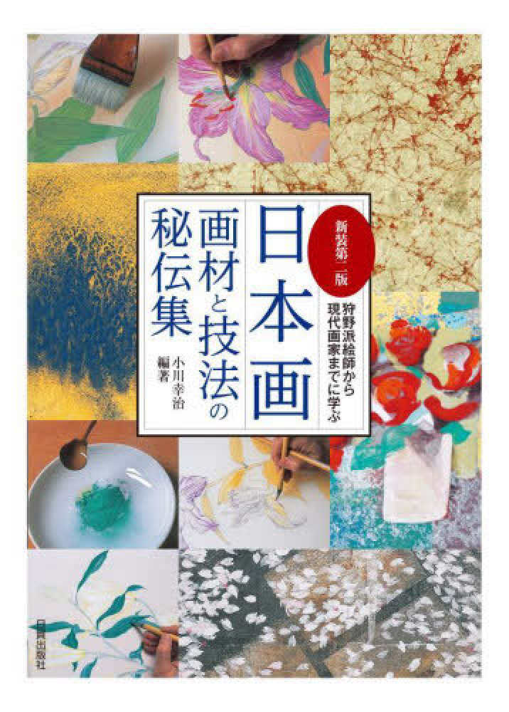 Amazon.co.jp: 新装版 日本画画材と技法の秘伝集: 狩野派絵師