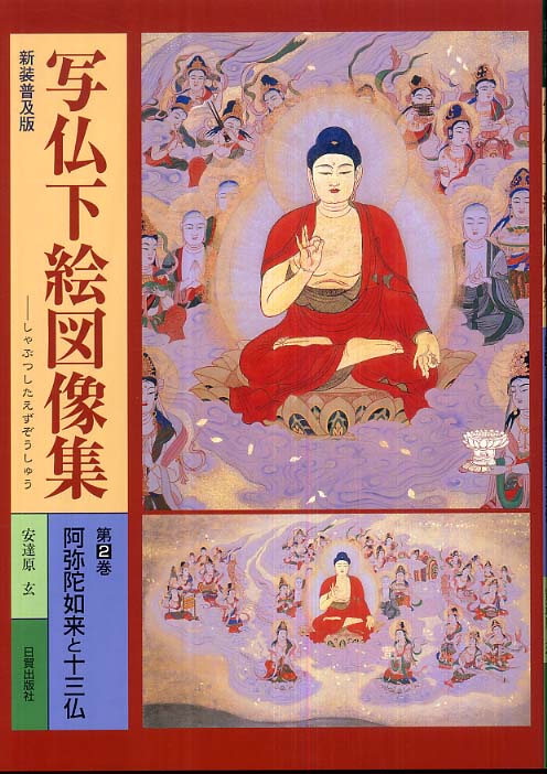 写仏下絵図像集 第2巻 / 安達原 玄【著】 - 紀伊國屋書店ウェブ