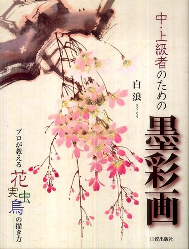 中・上級者のための墨彩画 / 白 浪【著】 - 紀伊國屋書店ウェブストア