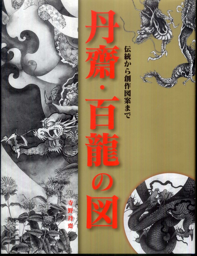 Amazon.co.jp: 百龍の図: 鑑賞と描法 : 寺野 丹齋: Japanese Books