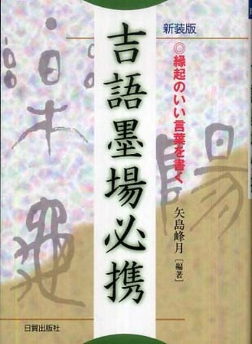 吉語墨場必携 矢島 峰月 著 紀伊國屋書店ウェブストア オンライン書店 本 雑誌の通販 電子書籍ストア 吉語墨場必携 矢島 峰月 著 紀伊國屋書店ウェブストア オンライン書店 本 雑誌の通販 電子書籍ストア