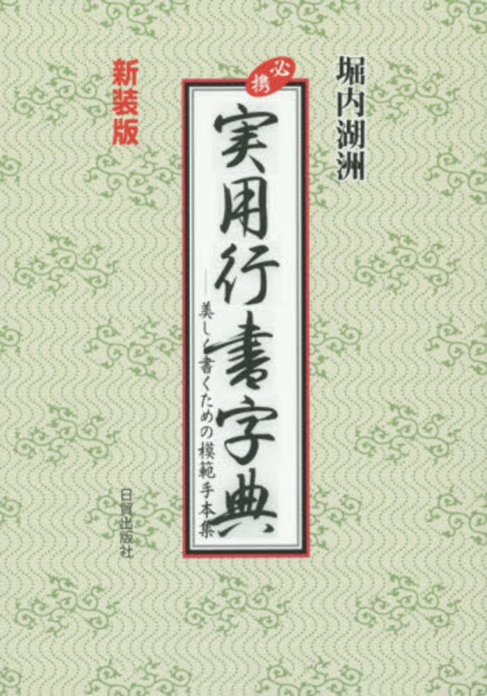 必携実用行書字典: 美しく書くための模範手本集 | 堀内 湖洲 |本