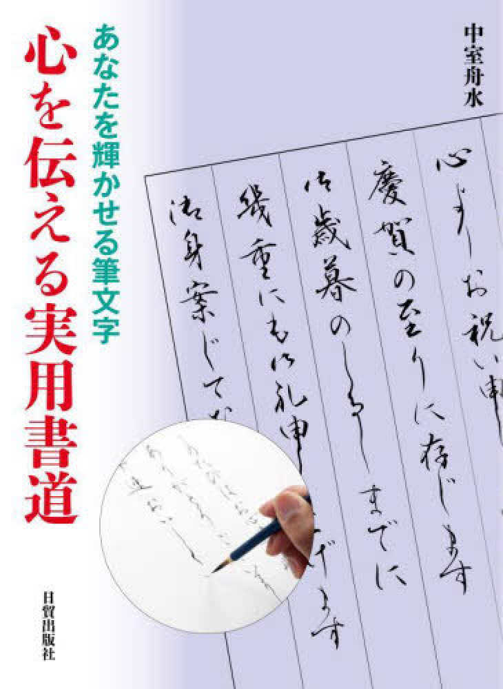 心を伝える実用書道　中室　舟水【著】　紀伊國屋書店ウェブストア｜オンライン書店｜本、雑誌の通販、電子書籍ストア