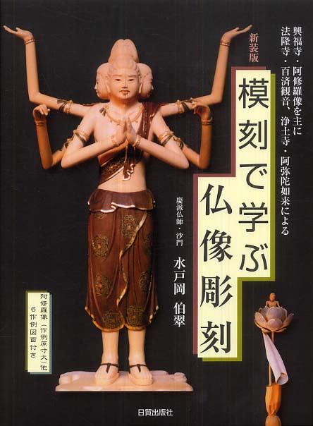 模刻で学ぶ仏像彫刻 / 水戸岡 伯翠【著】 - 紀伊國屋書店ウェブストア