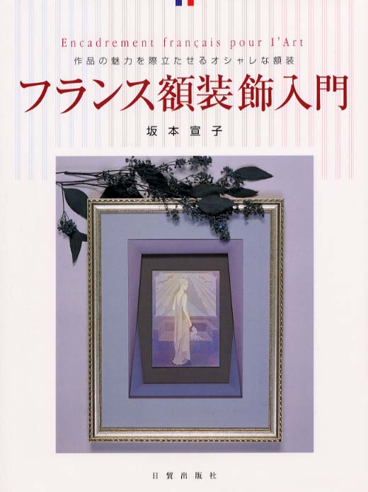 堂本印象 「パリのビストロ」 超希少画集より、新品額装付 堂本印象 「パリのビストロ」 超希少画集より、新品額装付