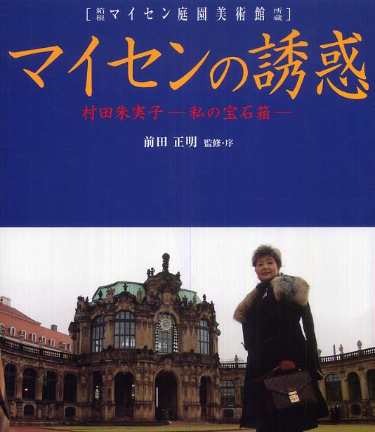 マイセンの誘惑　正明【監修・序】　朱実子【著】/前田　村田　紀伊國屋書店ウェブストア｜オンライン書店｜本、雑誌の通販、電子書籍ストア