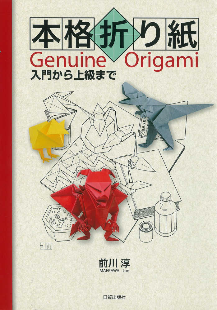 本格折り紙　淳【著】　前川　紀伊國屋書店ウェブストア｜オンライン書店｜本、雑誌の通販、電子書籍ストア