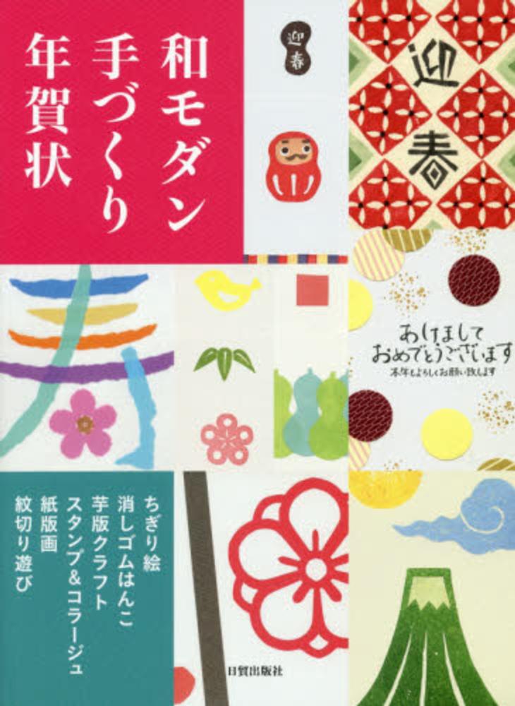 和モダン手づくり年賀状 日貿出版社 編 紀伊國屋書店ウェブストア オンライン書店 本 雑誌の通販 電子書籍ストア