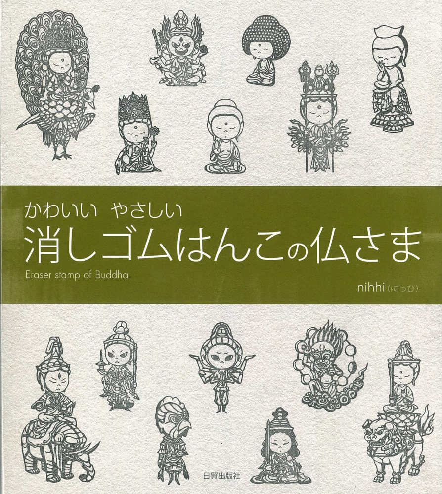 かわいいやさしい消しゴムはんこの仏さま ｎｉｈｈｉ 著 紀伊國屋書店ウェブストア オンライン書店 本 雑誌の通販 電子書籍ストア