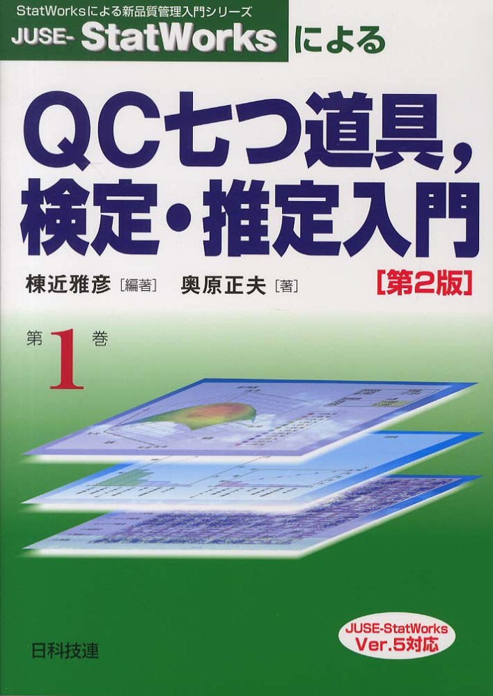 棟近　ＪＵＳＥ－ＳｔａｔＷｏｒｋｓによるＱＣ七つ道具，検定・推定入門　紀伊國屋書店ウェブストア｜オンライン書店｜本、雑誌の通販、電子書籍ストア　雅彦【編著】/奥原　正夫【著】