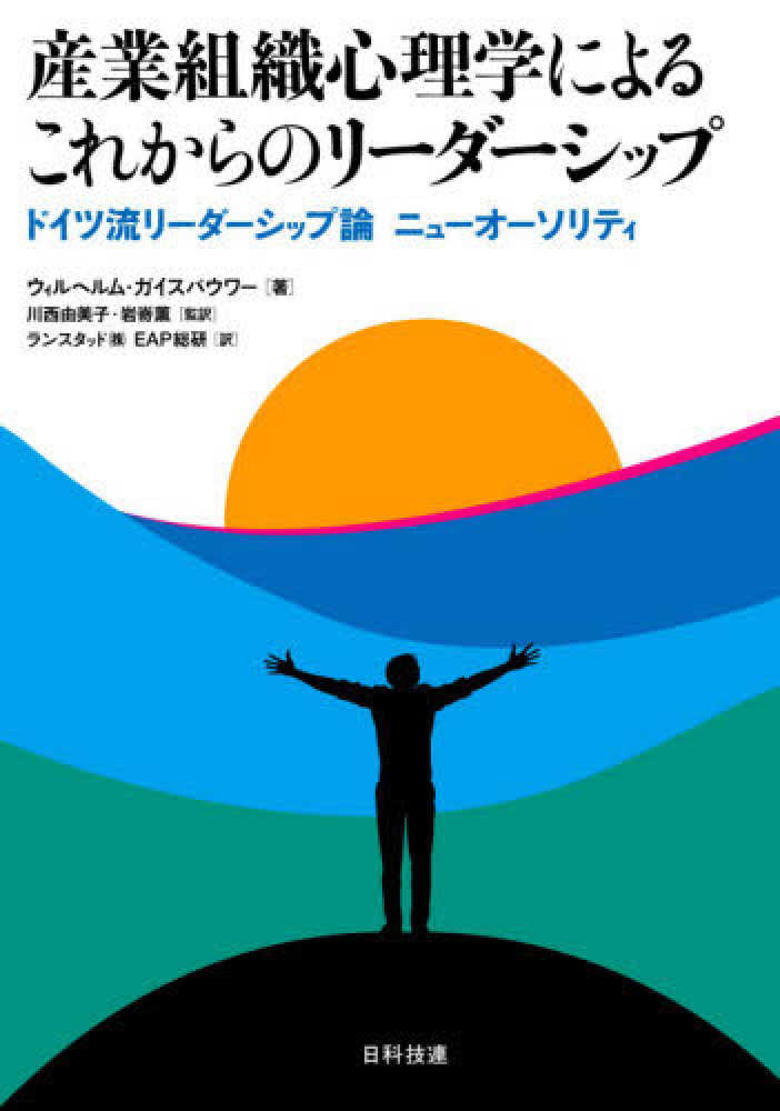 紀伊國屋書店ウェブストア｜オンライン書店｜本、雑誌の通販、電子書籍ストア　産業組織心理学によるこれからのリ－ダ－シップ　由美子/岩嵜　ガイスバウアー，ウィルヘルム【著】〈Ｇｅｉｓｂａｕｅｒ，Ｗｉｌｈｅｌｍ〉/川西　薫【監訳】/ランスタッドＥＡＰ総研【訳】