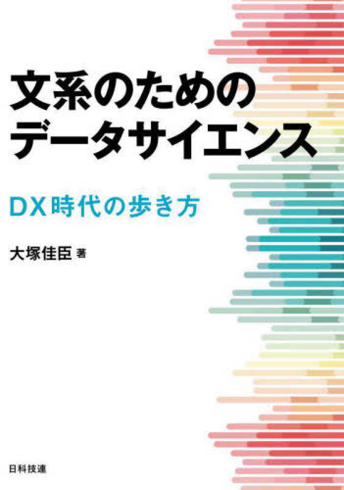 佳臣【著】　文系のためのデ－タサイエンス　大塚　紀伊國屋書店ウェブストア｜オンライン書店｜本、雑誌の通販、電子書籍ストア