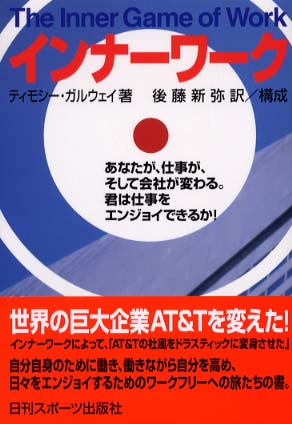 インナーワーク あなたが、仕事が、そして会社が変わる。君は仕事をエ/日刊スポーツＰＲＥＳＳ/Ｗ．ティモシー・ガルウェイ