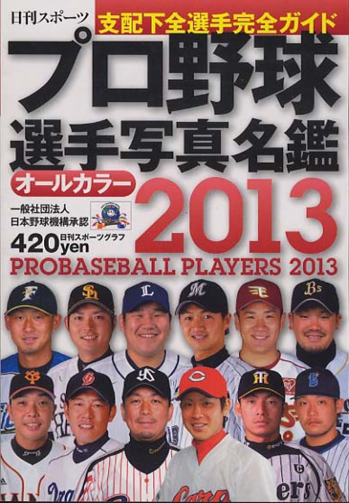 プロ野球選手写真名鑑 2013年 - 紀伊國屋書店ウェブストア