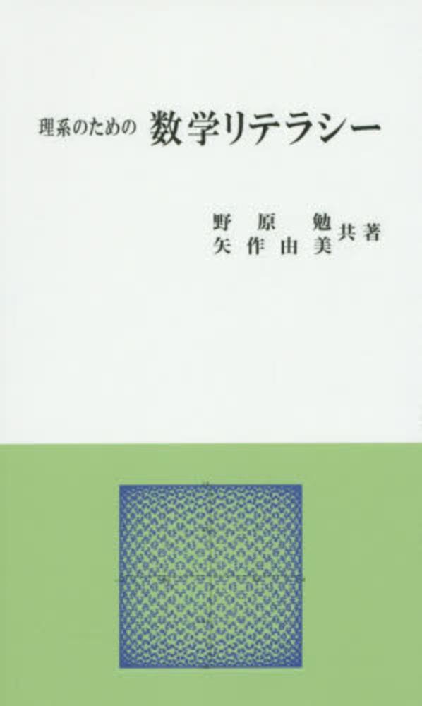 理系のための数学リテラシ 野原 勉 矢作 由美 共著 紀伊國屋書店ウェブストア オンライン書店 本 雑誌の通販 電子書籍ストア 理系のための数学リテラシ 野原 勉 矢作 由美 共著 紀伊國屋書店ウェブストア オンライン書店 本 雑誌の通販 電子書籍ストア
