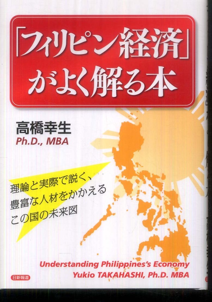 【希少！！】 フィリピン経済」がよく解る本 / 高橋 幸生【著】 - 紀伊國屋 ビジネス+経済