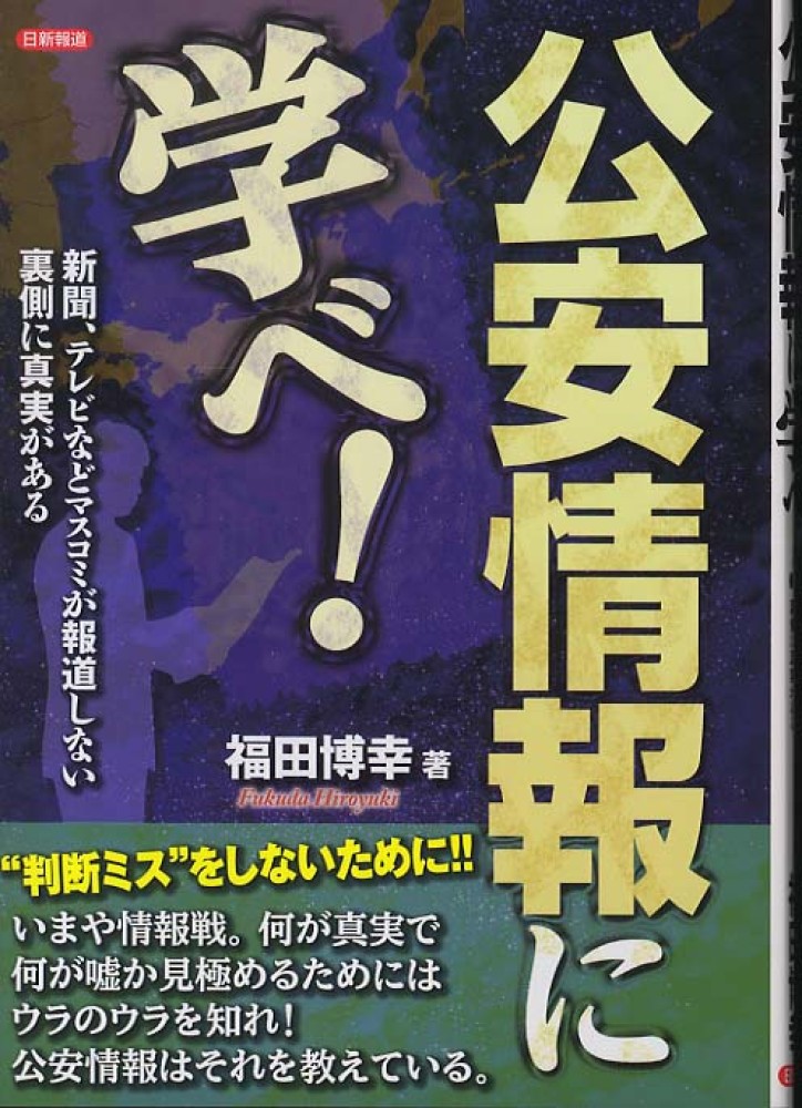 『狙われる国民の足』 福田博幸