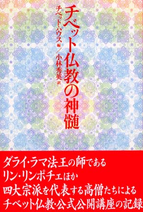 チベット仏教の神髄/日中出版/チベット・ハウス