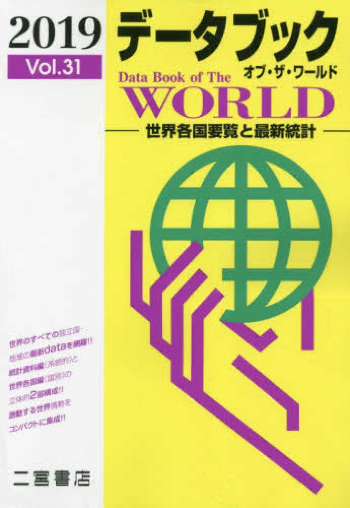 データブックオブザワールド 世界各国要覧 ｖｏｌ．１２（２０００年版）/二宮書店