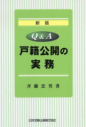 Q＆A戸籍公開の実務/斉藤忠男／著 本 ： オンライン書店e-hon