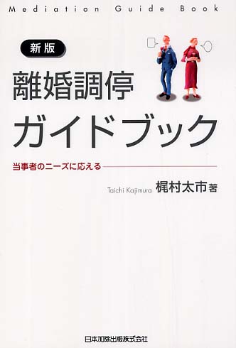 離婚調停ガイドブック | 梶村 太市 |本 | 通販 | Amazon