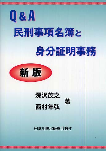 Amazon.co.jp: Q&A 民刑事項名簿と身分証明事務/深沢茂之(著者