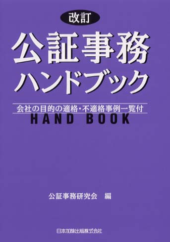 公証事務ハンドブック 会社の目的の適格事例、不適格事例一覧
