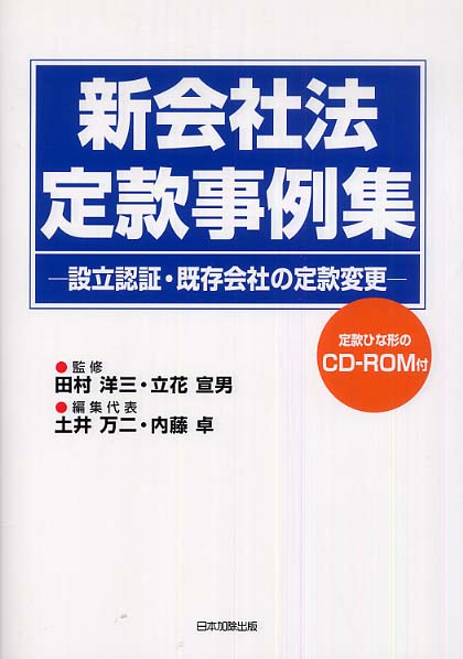 新会社法定款事例集 / 田村 洋三/立花 宣男【監修】/土井 万二/内藤 卓