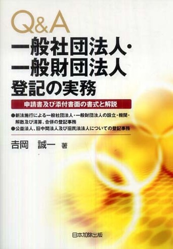 一般社団・財団法人法の法人登記実務