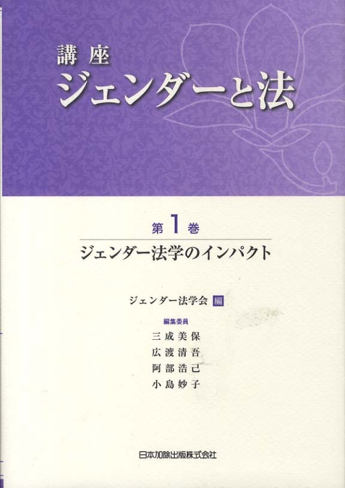 人気海外ブランドアイテム｜ファッション通販 講座ジェンダ－と法 第1巻 / ジェンダー法学会【編 人文
