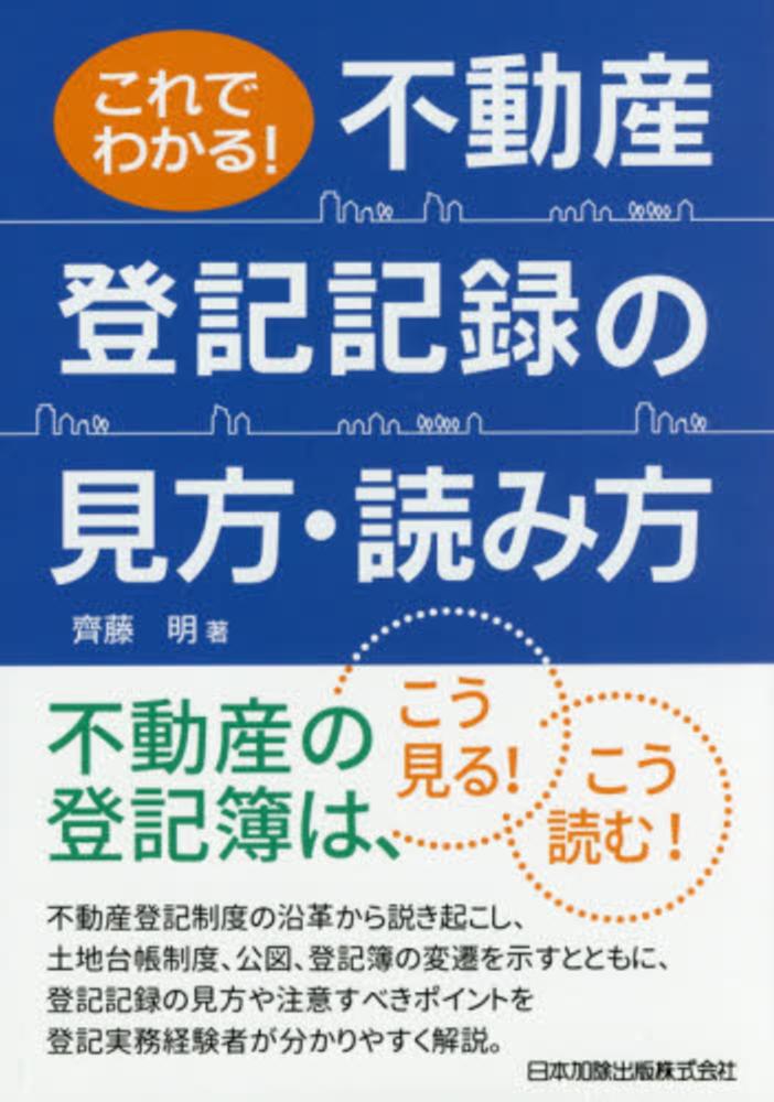 不動産表示登記入門 不動産登記の書式と解説 第1巻 土地の表示に関する登記 | 日本