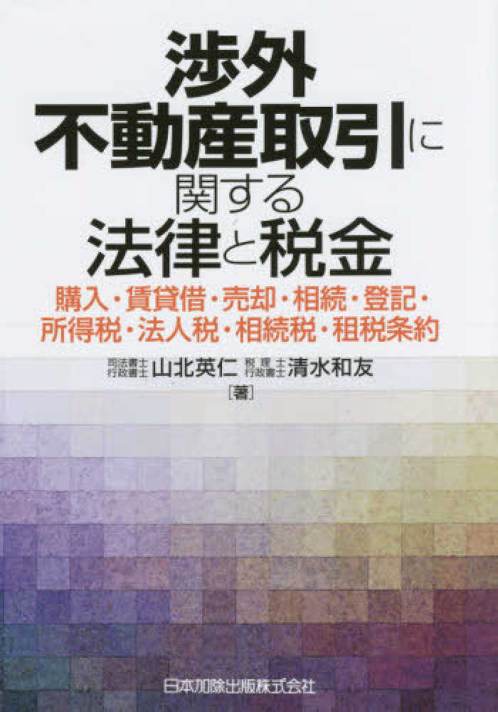 英仁/清水　和友【著】　山北　渉外不動産取引に関する法律と税金　紀伊國屋書店ウェブストア｜オンライン書店｜本、雑誌の通販、電子書籍ストア