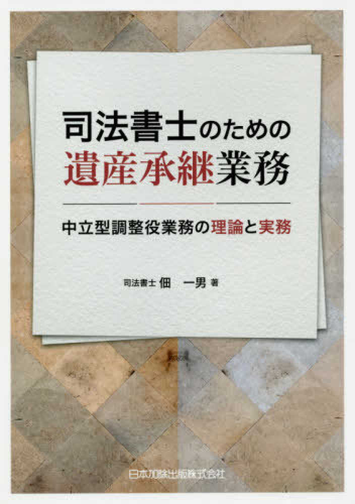 司法書士のための遺産承継業務 / 佃 一男【著】 - 紀伊國屋書店ウェブ