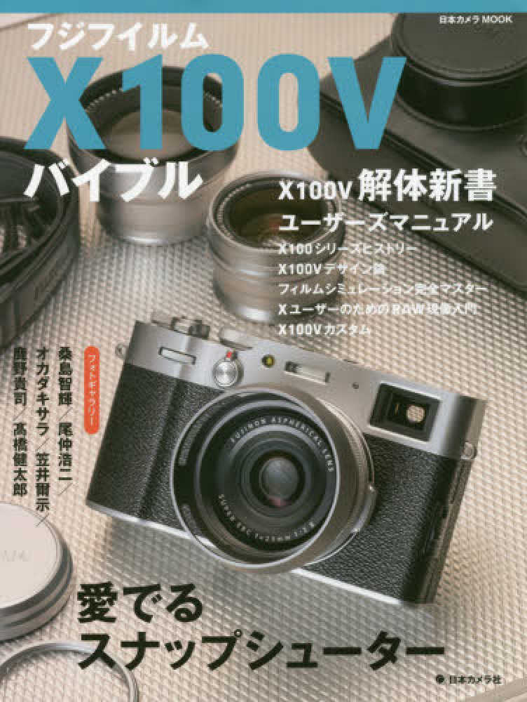 フジフイルムX100Vバイブル - 紀伊國屋書店ウェブストア フジフイルムX100Vバイブル - 紀伊國屋書店ウェブストア