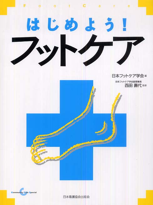 はじめよう！フットケア   /日本看護協会出版会/日本フットケア学会（大型本） はじめよう！フットケア / 日本フットケア学会/西田壽代