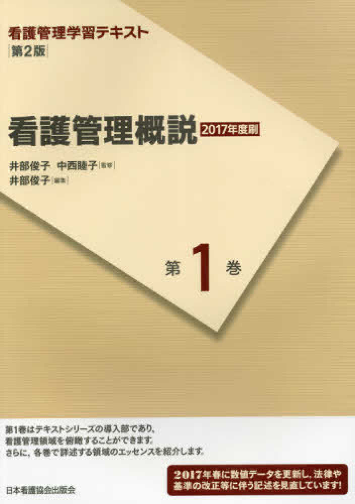 看護管理概説 / 井部 俊子【監修・編】/中西 睦子【監修