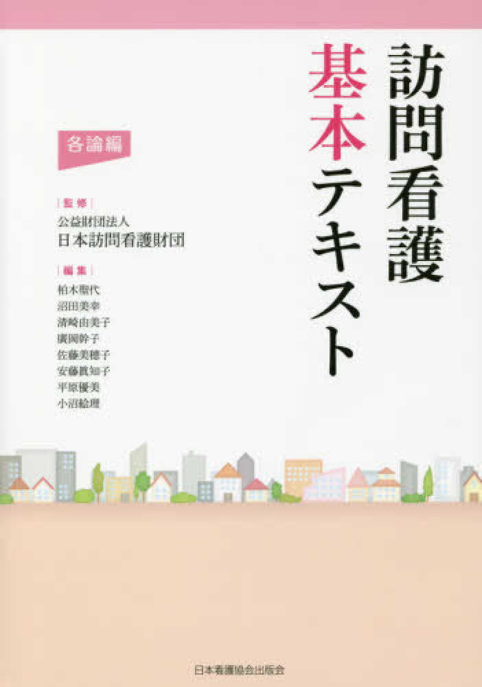 訪問看護基本テキスト 各論編 / 日本訪問看護財団【監修