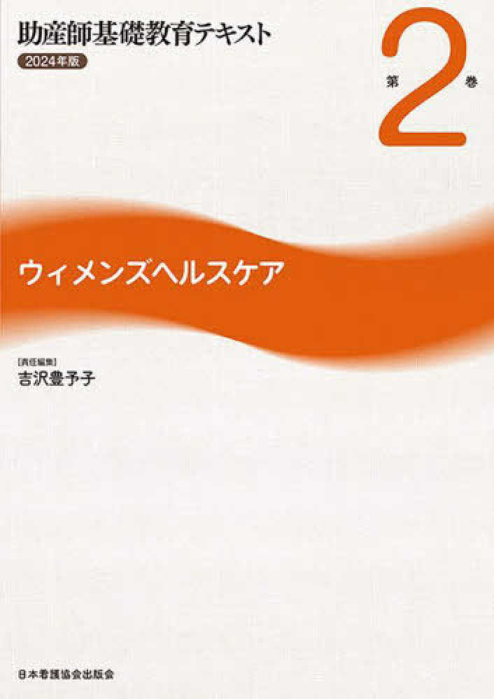 助産師基礎教育テキスト 2024年版 第2巻 / 吉沢 豊予子