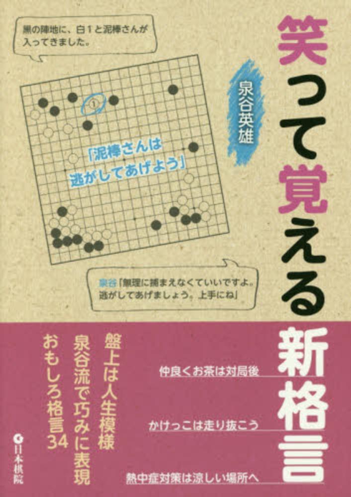 笑って覚える新格言 泉谷 英雄 著 紀伊國屋書店ウェブストア オンライン書店 本 雑誌の通販 電子書籍ストア